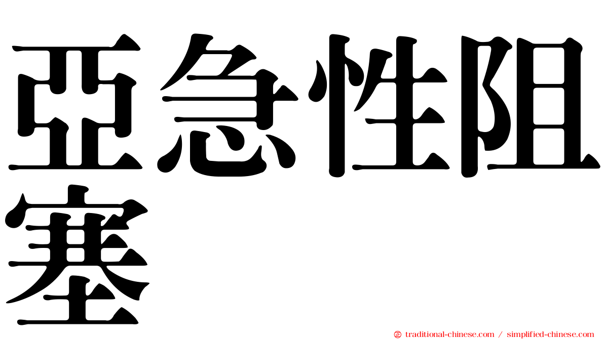 亞急性阻塞