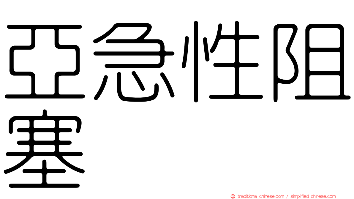 亞急性阻塞