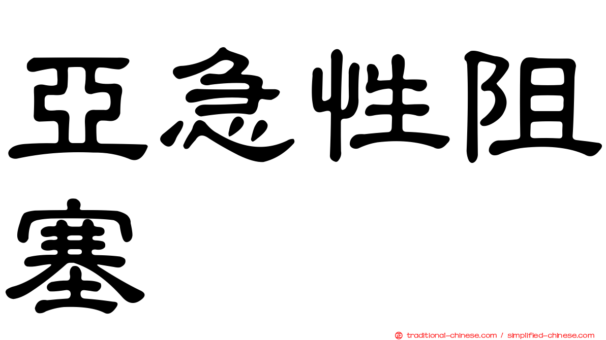 亞急性阻塞