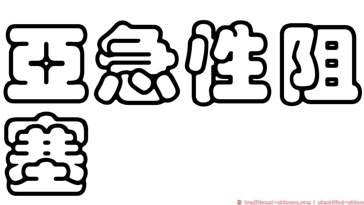 亞急性阻塞