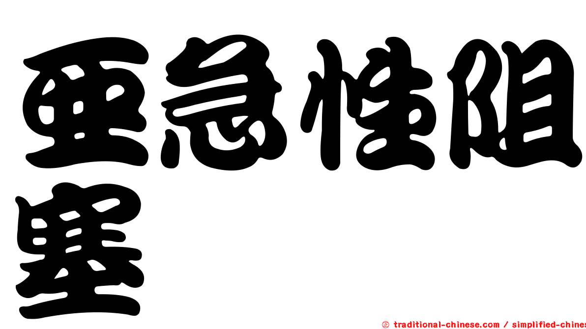 亞急性阻塞