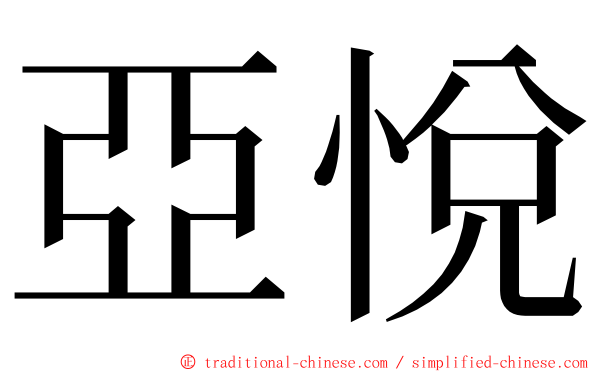 亞悅 ming font