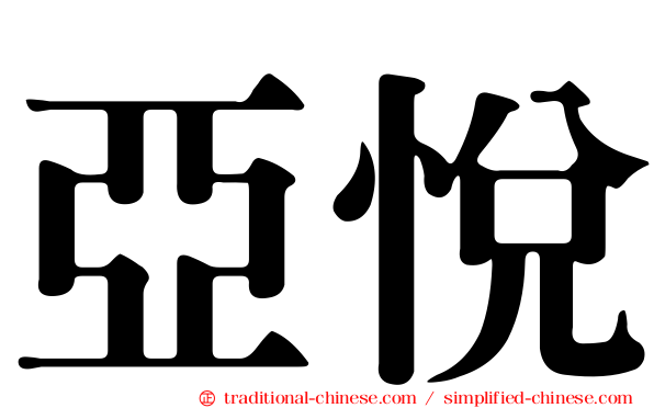 亞悅