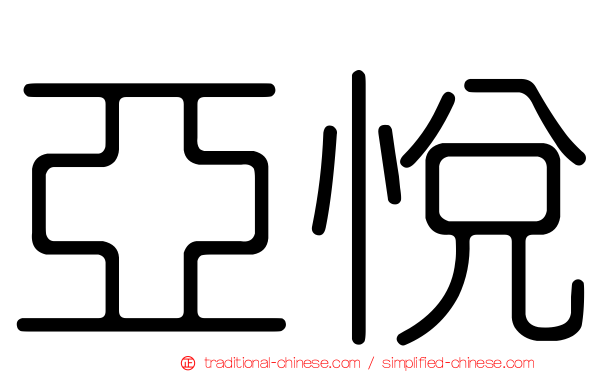 亞悅