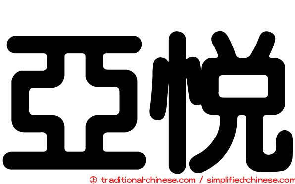 亞悅