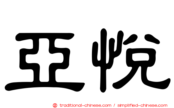亞悅