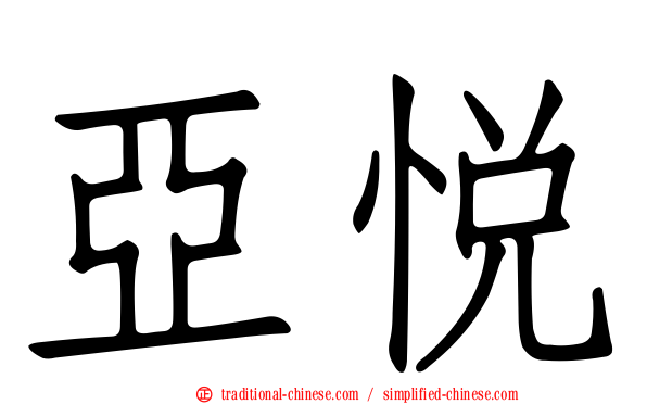 亞悅