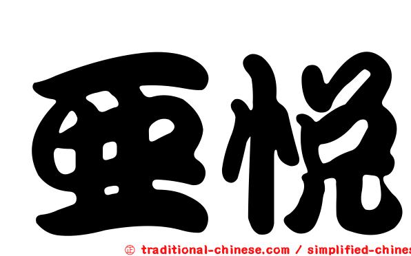 亞悅
