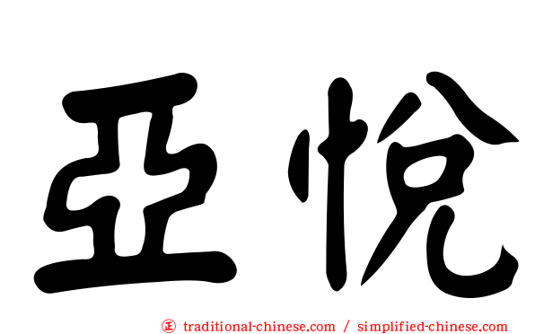 亞悅