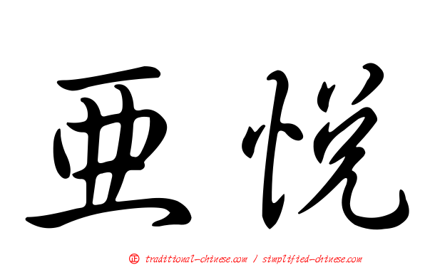 亞悅