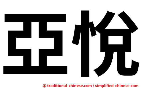 亞悅