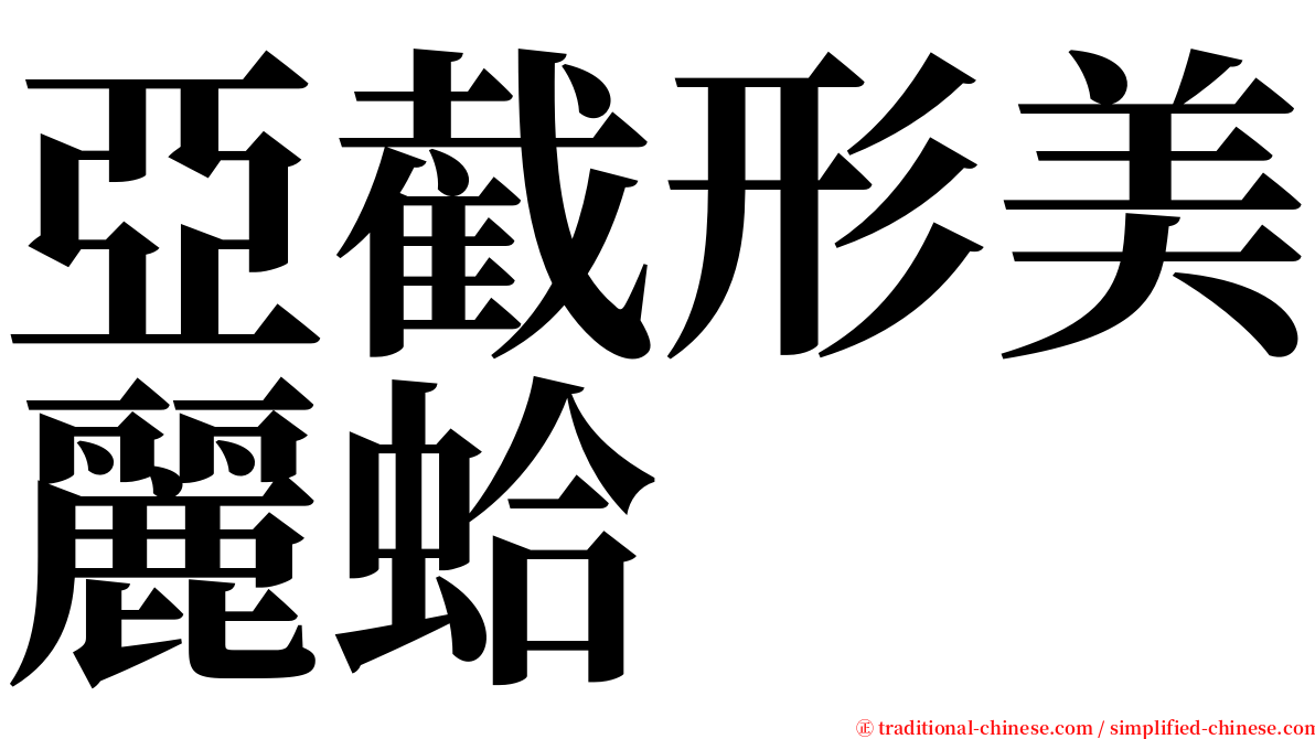 亞截形美麗蛤 serif font