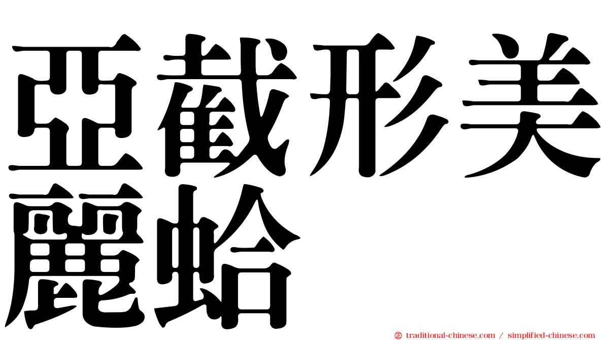 亞截形美麗蛤