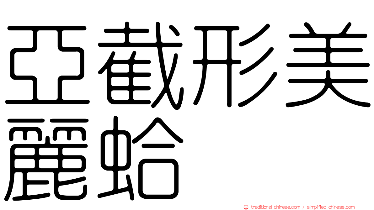 亞截形美麗蛤