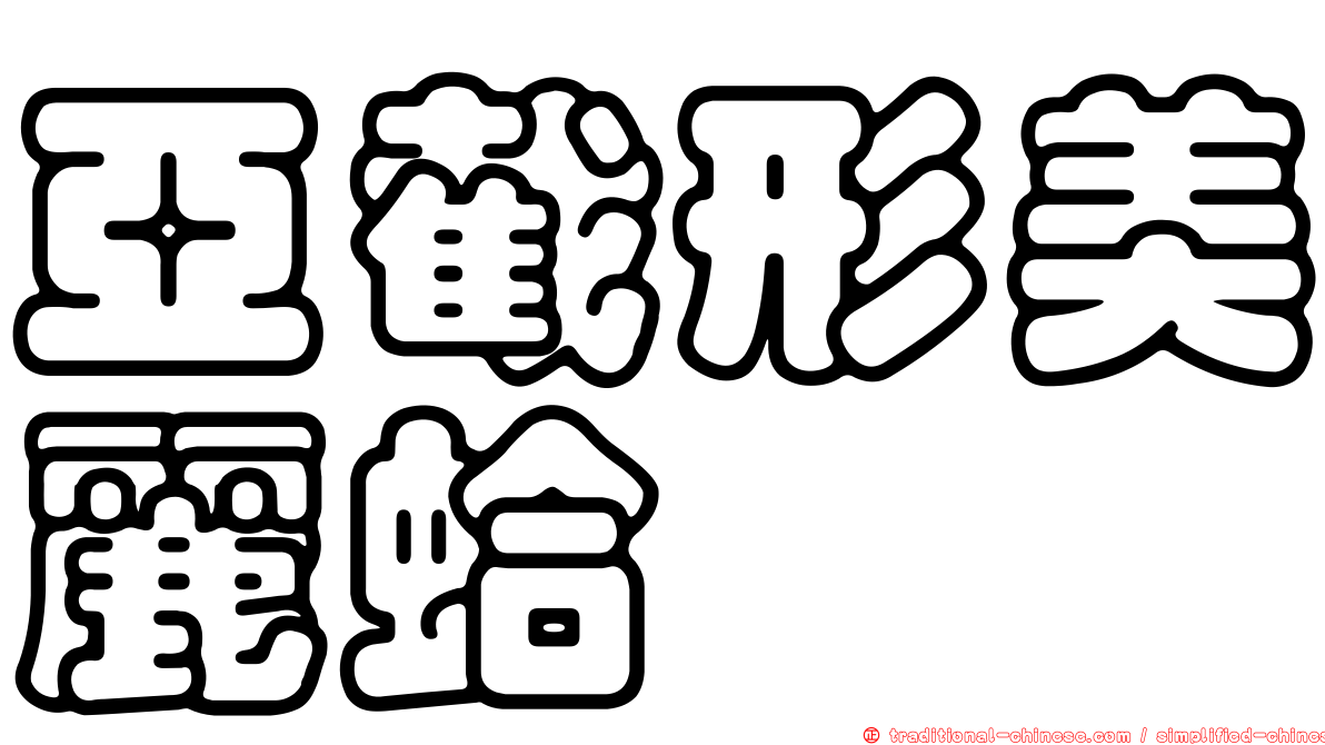 亞截形美麗蛤