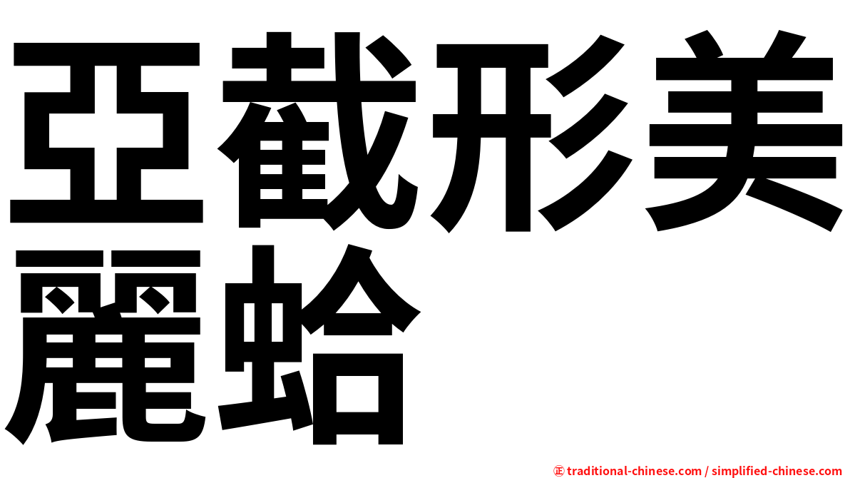 亞截形美麗蛤