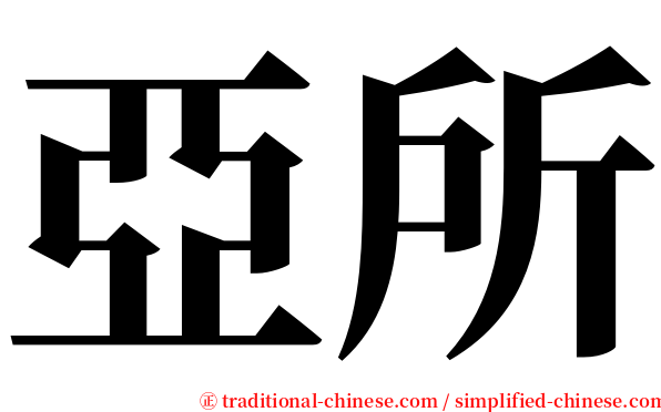亞所 serif font