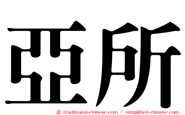 亞所