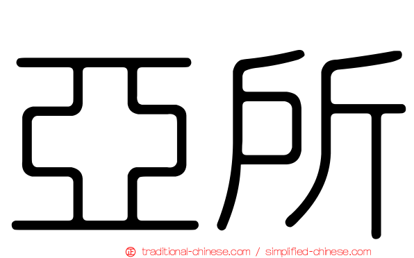 亞所