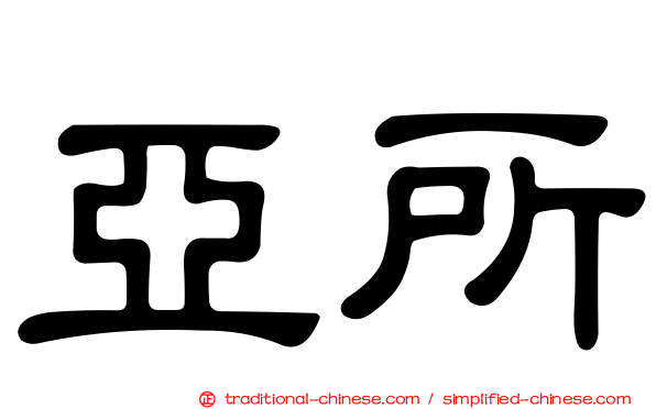 亞所