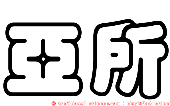 亞所