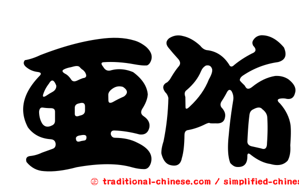 亞所