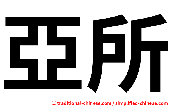 亞所