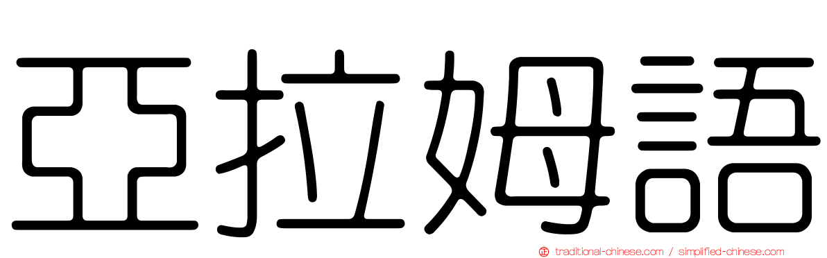 亞拉姆語