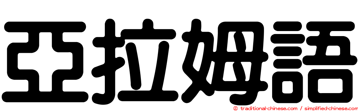 亞拉姆語