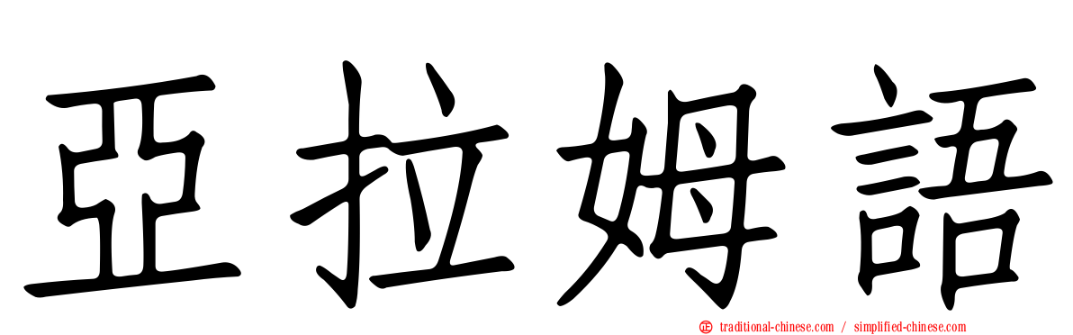 亞拉姆語