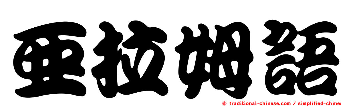 亞拉姆語