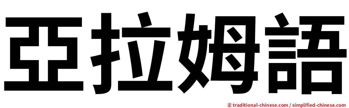 亞拉姆語