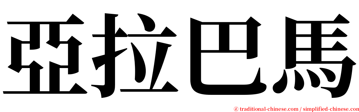 亞拉巴馬 serif font