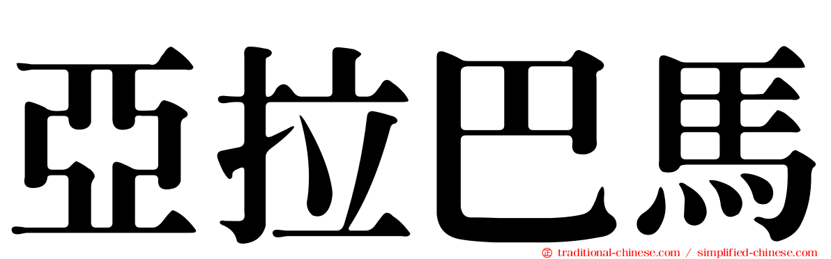 亞拉巴馬