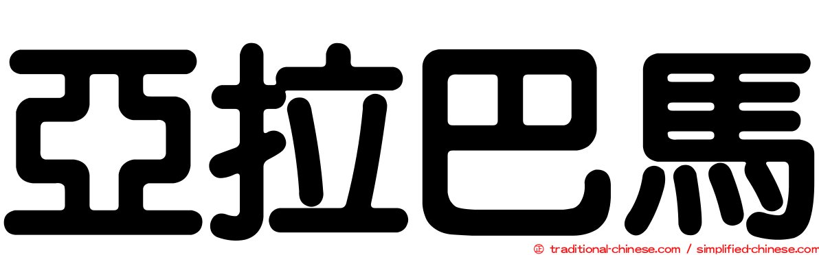亞拉巴馬