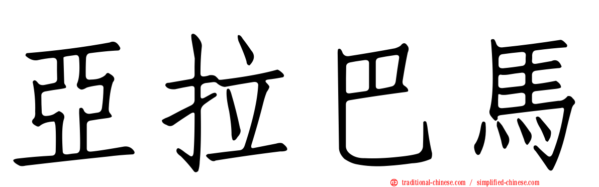 亞拉巴馬