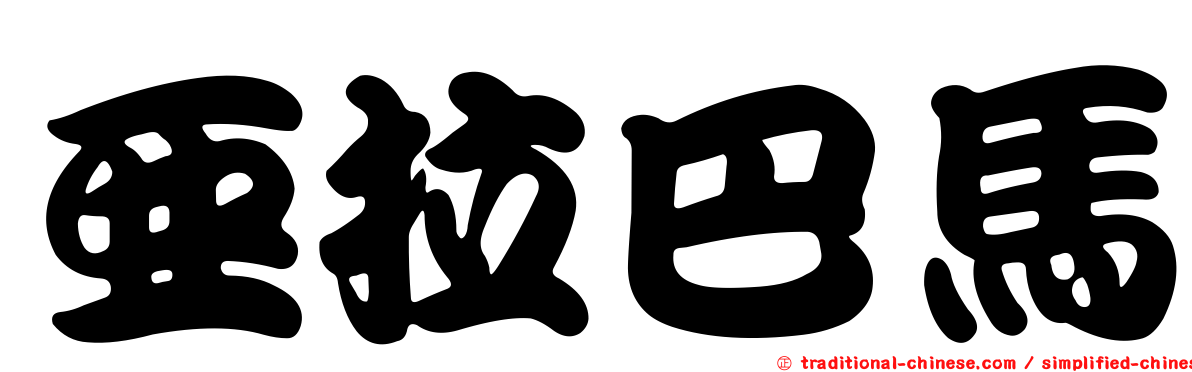 亞拉巴馬