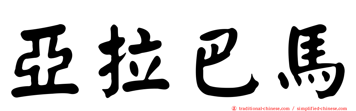亞拉巴馬