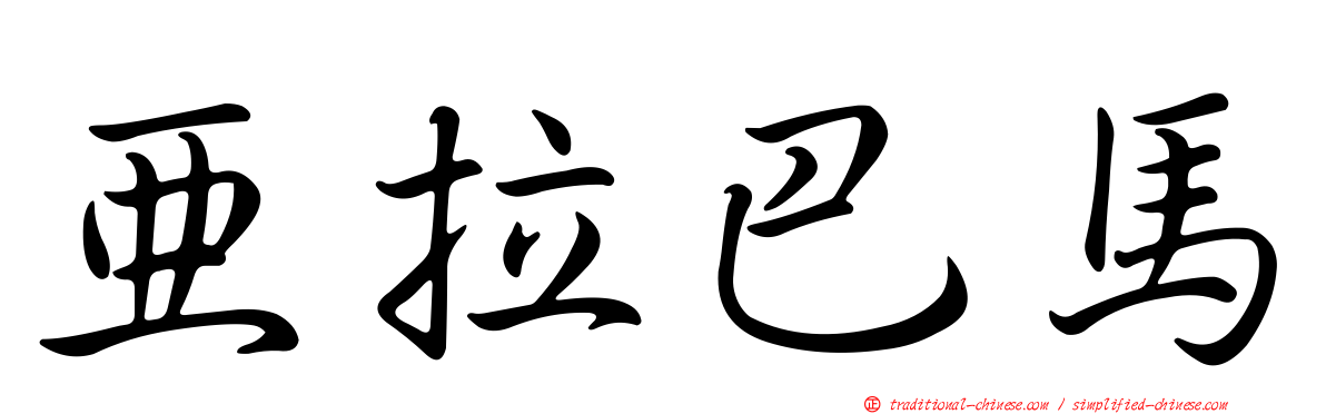 亞拉巴馬