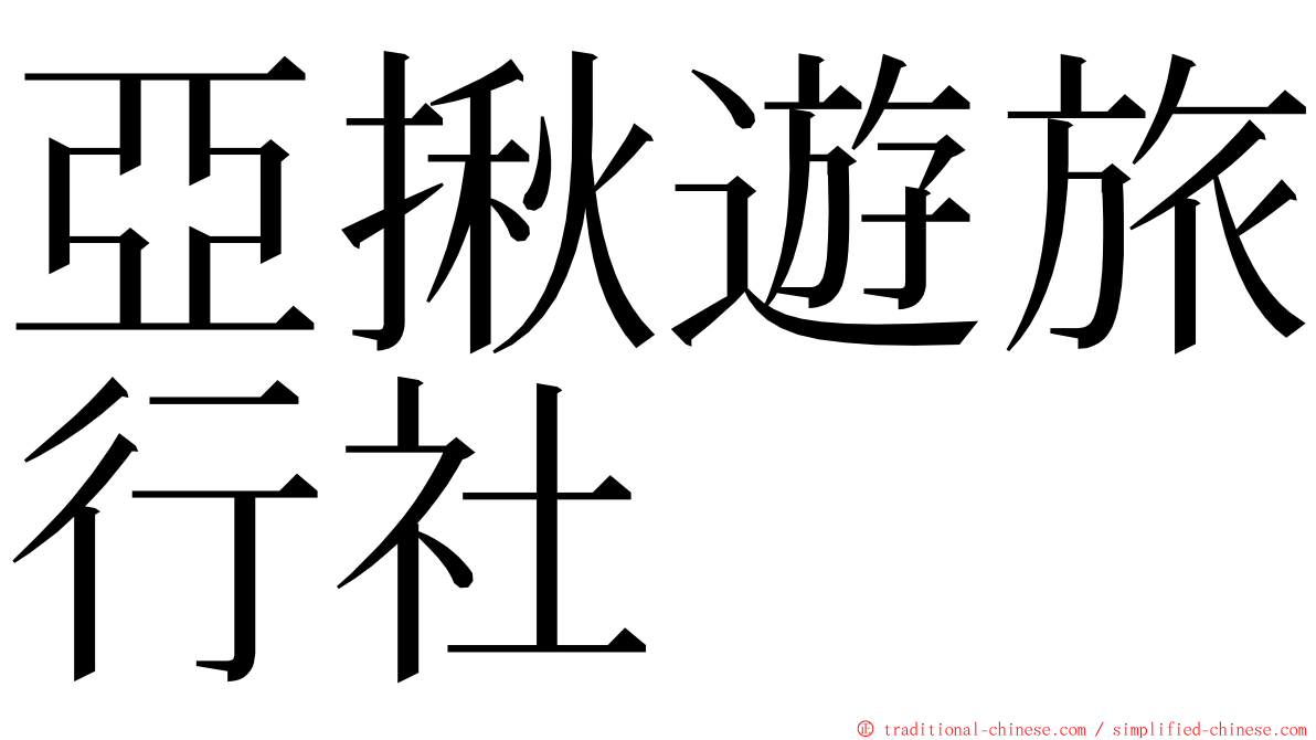 亞揪遊旅行社 ming font