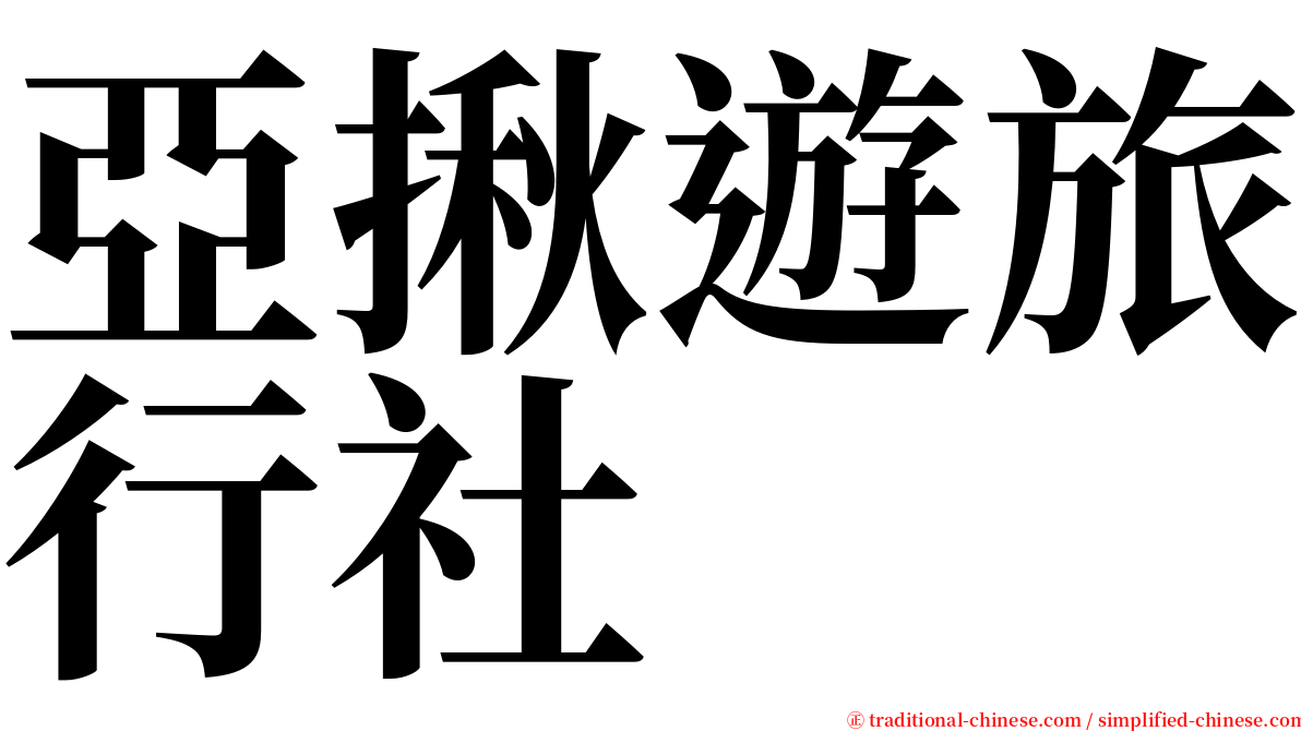 亞揪遊旅行社 serif font