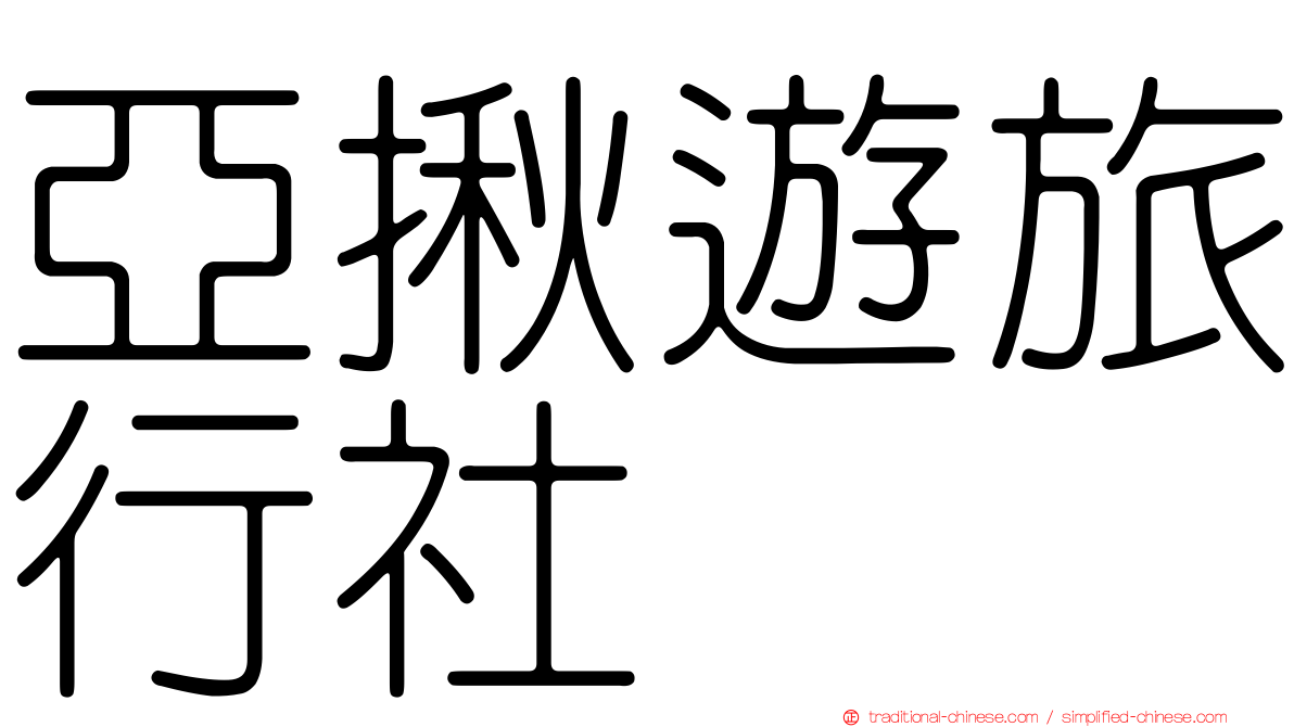 亞揪遊旅行社