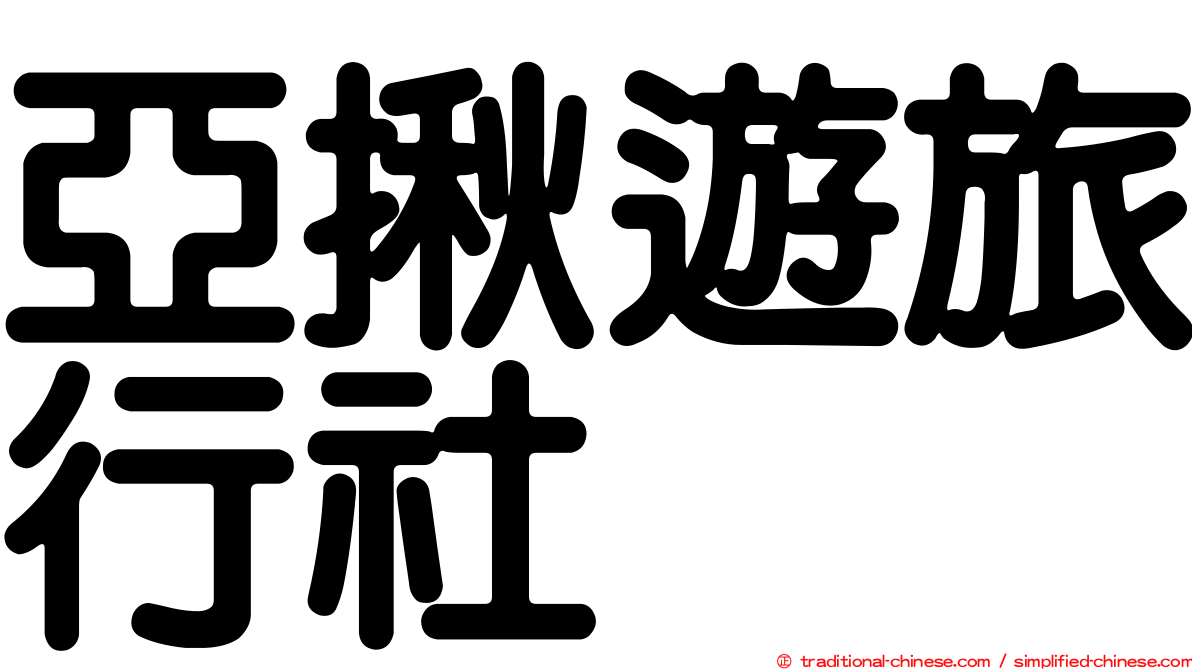 亞揪遊旅行社