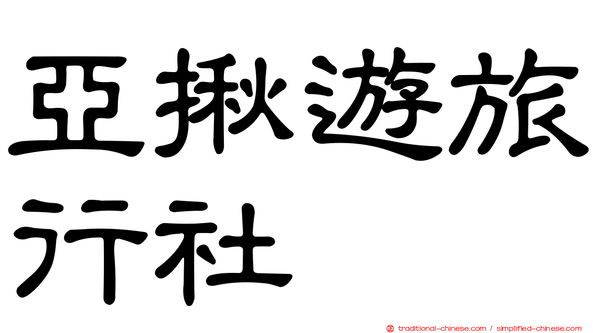 亞揪遊旅行社