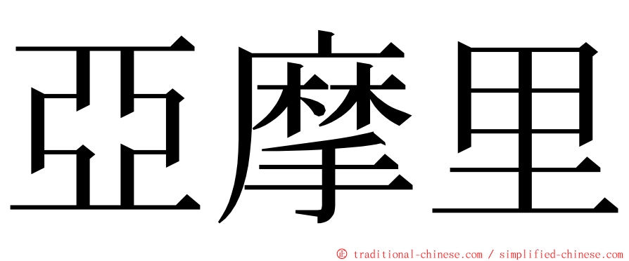 亞摩里 ming font