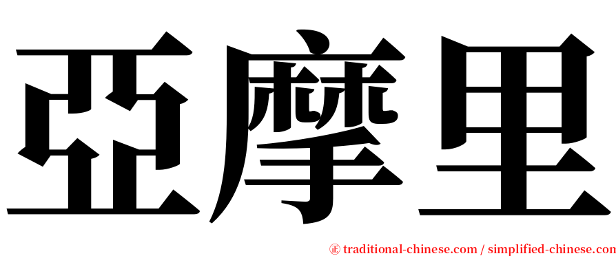 亞摩里 serif font