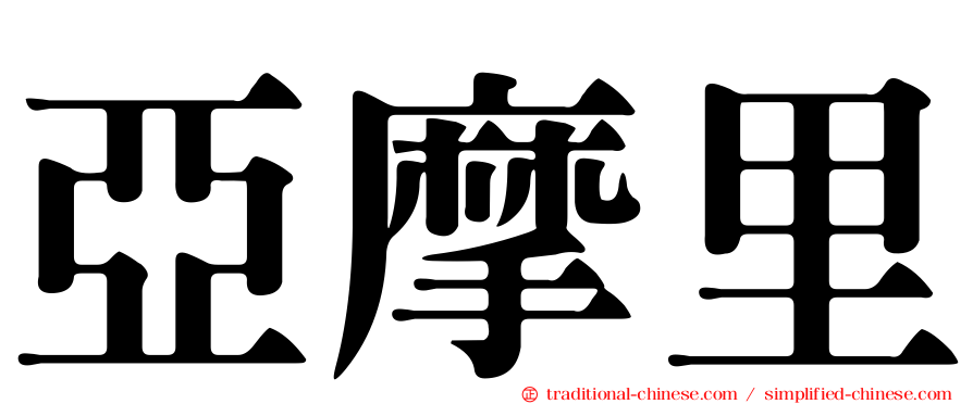 亞摩里