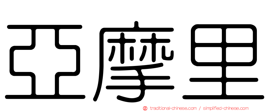 亞摩里