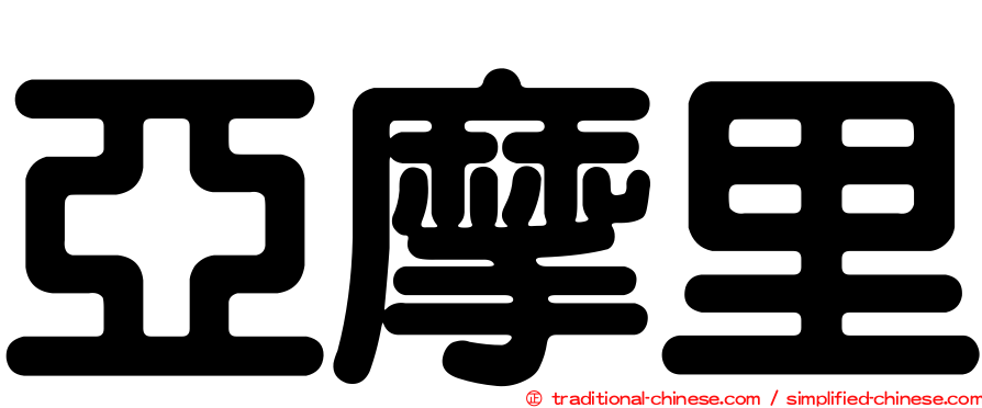 亞摩里