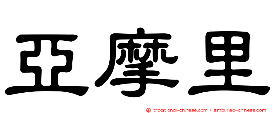 亞摩里